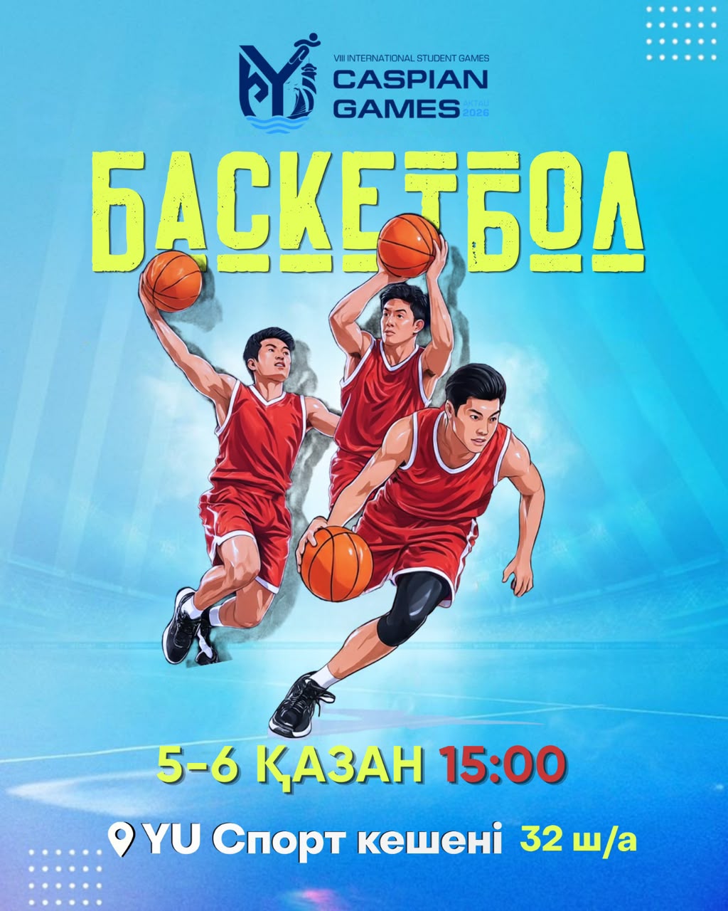 Баскетбол — 5–6 қазан, 15:00