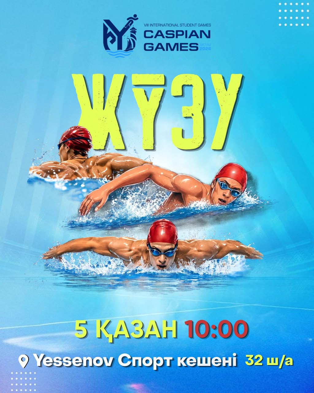 Жүзу — 5 қазан, 10:00